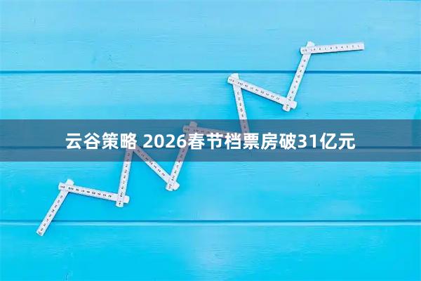 云谷策略 2026春节档票房破31亿元